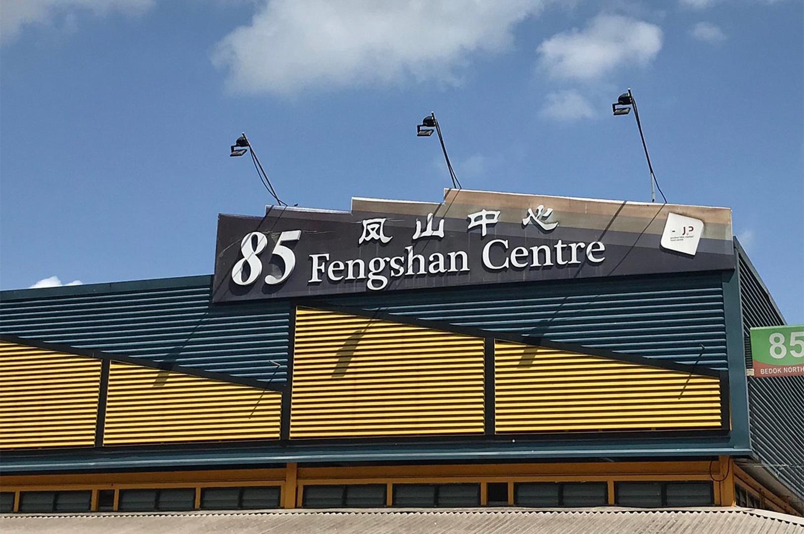 Exterior signage of 85 Fengshan Centre in Bedok North, a famous hawker center in Singapore.